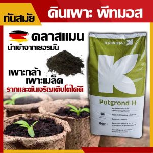 ดินปลูก ดินเพาะ พีทมอส นำเข้าจากเยอรมันแท้100% พีทมอสคลาสแมน กระสอบ70 ลิตร 25 กิโลกรัม เนื้อโปร่ง น้ำหนักเบา สะอาด สินค้าคุณภาพ เกรดพรีเมี่ยม
