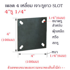 แผ่นเพลท 4นิ้ว เจาะรู(สล็อค) 2หุน / 2หุนครึ่ง / 3หุน หนา 6มม เพลตหัวเสา