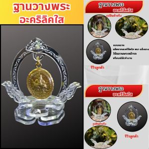 แท่นวางพระ ฐานพระบูชาในห้องพระ ซุ้มกรอบพระสำหรับตกแต่งรถยนต์ เพิ่มพลังมงคลในทุกเส้นทาง วัสดุอะคริลิคใส ดีไซน์เรียบหรูมีสไตล์ ผลิตในไทยด้วยมาตรฐานสูง พร้อมจัดส่งด่วนและมีเก็บเงินปลายทาง