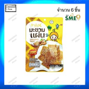 สารัช มะขามแผ่น รสพริกเกลือ ขนาด 25 กรัม จำนวน 6 ชิ้น