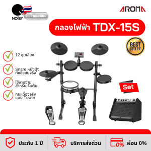 Aroma รุ่น TDX-16S กลองไฟฟ้า รับประกัน 1 ปีจากตัวแทนอย่างเป็นทางการ
