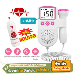 แถมเจล ฟังหัวใจทารก เครื่องฟังเสียงหัวใจทารกในครรภ์ สำหรับคุณแม่ เครื่องวัดอัตราการเต้นหัวใจ