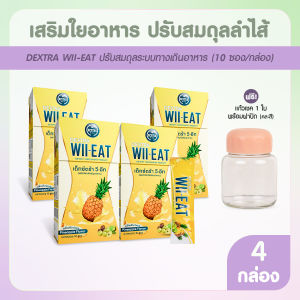 (4 กล่อง แถมฟรี แก้วเชค) Dextra Wii-Eat เด็กซ์ตร้า วี-อีท อาหารเสริมช่วยเรื่องระบบขับถ่าย ปรับสมดุลลำไส้ ช่วยเรื่องท้องผูก