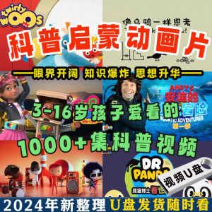 [更新]儿童科普动画U盘启蒙早教少儿常识电脑手机投影MP4优盘[Update] Childrens Science Popularization Animation U Disk Enlightenment Early Education Childrens Knowledge Computer Mobile Projection MP4 USB Disk