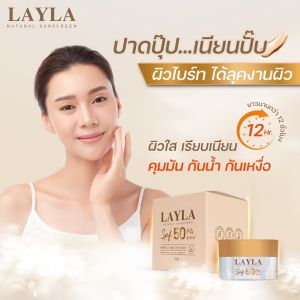 ทาแล้วซึมไว เนียนสนิท ปกป้องผิวจากมลภาวะ PM 2.5 #ไม่ติดแมสก์ ครีมกันแดดเลล่าLAYLA NATURAL SUN SCREEN เลล่า กันแดดสูตรอ่อนโยน SPF50 PA+++ กันน้ำ