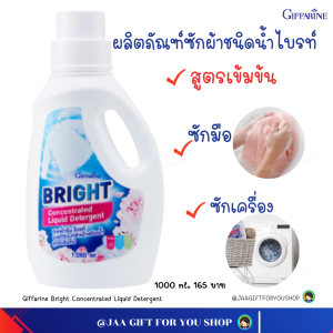 น้ำยาซักผ้า กิฟฟารีน ซักได้ทั้งมือและเครื่อง detergent liquid ทั้งผ้าขาวและผ้าสี สูตรเข้มข้น น้ำยาซักผ้าไบรท์ Giffarine Bright Concentrated Liquid Detergent น้ำยาซัก นำ้ยาซักผ้า น้ำยาซักผ้าหอม