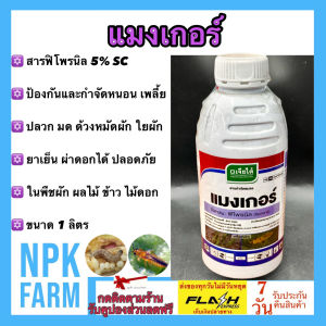เจียไต๋ แมงเกอร์ ขนาด 1 ลิตร มอร์เก็น ฟิโพรนิล สูตรเย็น ผ่าดอกได้ กำจัดหนอน มด ปลวกตายยกรัง แมลงใต้ดิน หนอนกระทู้ข้าวโพด เพลี้ยแป้ง แมลงวันทอง npkplant