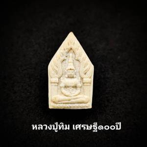 พระผง พระแก้ว ชุดเศรษฐี 100ปี อนุสรณ์ 100 ปี หลวงปู่ทิม วัดพระขาว จ.อยุธยา พระผง100ปี พระผง100 - Lazada