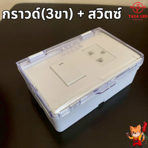 ชุดประกอบพร้อมกล่องกันน้ำ กันน้ำฝาใส ชุดปลั๊กกราวด์พร้อมสวิตซ์  ปลั้กกราวด์