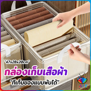 AIK กล่องเก็บของใช้ กล่องใส่ของ เก็บเสื้อผ้า แบบตาข่ายขนาดใหญ่ พับเก็บได้ พกพาสะดวก Clothing storage box