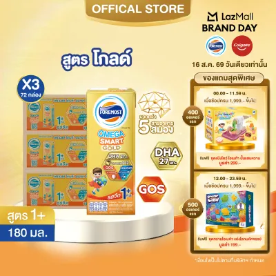 [ยกลังx3][24 กล่อง/ลัง] โฟร์โมสต์ โอเมก้า สมาร์ท โกลด์ 1 พลัส นมยูเอชที รสจืด 180 มล. Foremost Omega Smart Gold 1 Plus Plain 180ml [x3cartons][24 boxes/carton]