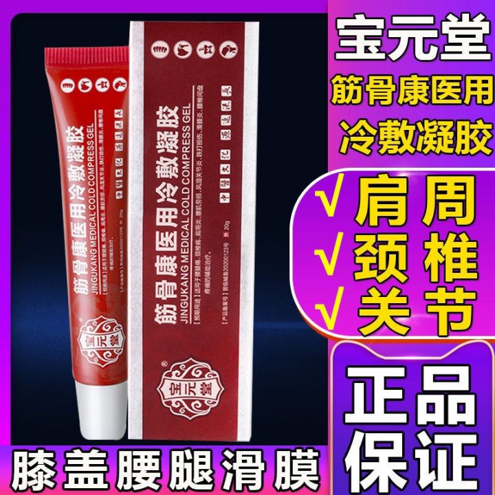 宝元堂筋骨康医用冷敷凝胶腰间盘疼痛肩周炎疼痛风湿关节炎滑膜 lumbar pain spray cervical spine cold ...