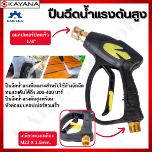 KAYANA มาใหม่ !! ปืนฉีดน้ำแรงดันสูง ปืนฉีดน้ำ งานหนัก ล้างแอร์ ล้างรถ ปลายปืนคอปเปอร์ คุ้มค่า คุ้มราคา