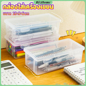 BizHome กล่องใส่เครื่องเขียน อเนกประสงค์ พร้อมฝาปิดล็อก กันน้ํา กันฝุ่น กล่องดินสอพลาสติกใส pencil-box