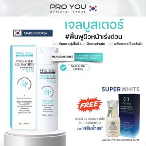โปรยู Proyou Cera-Milk All Day Skin Booster Shot 30g เจลบูสเตอร์ เติมน้ำให้ผิวชุ่มชื้น แถมฟรี ครีมน้ำแร่ ซุปเปอร์ไวท์ 1 ขวด