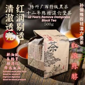 十二年陈祛湿六堡茶 梧州广西特级黑茶 500g 12 Years Reduce Dampness Black Tea