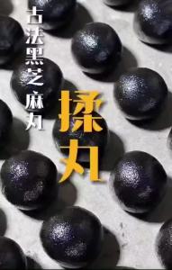 无蔗糖黑芝麻丸九蒸九晒即食零食养生 Sucrose-Free Black Sesame Balls Instant Snack