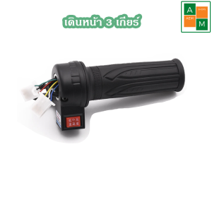 🔥พร้อมส่งจากไทย🔥คันเร่งจักรยานไฟฟ้า พร้อมเกียร์เดินหน้า-ถอยหลัง ปรับความเร็ว 3 ระดับ กันน้ำ