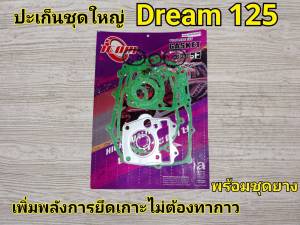 ยกชุด ปะเก็นบน ฮอนด้า Wave 125 R/S/X ไอบังลม ชุดใหญ่ พร้อมชุดยาง