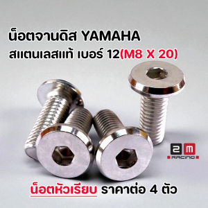 น็อตจานดิส M8x20 หัวเรียบ สแตนเลส ไม่ขึ้นสนิม ใช้กับ Mio Finn MT M-Slaz และ Honda จานแต่ง น็อตอุดจานดิส