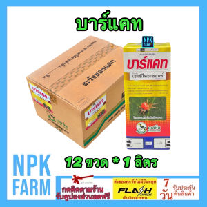 [ ขายยกลัง บาร์แคท ขนาด 1 ลิตร ยกลัง 12 ขวด เฮกซีไทอะซอกซ์ กำจัด ไร ไรแดง ไรแมงมุม ไรสนิมส้ม ออกฤทธิ์โดยตรงต่อไร คุมไข่ ฆ่าตัวอ่อน ออกฤทธิ์ยาวนาน ปลอดภัย npkplant