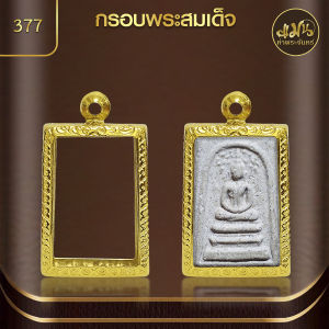 แมนท่าพระจันทร์ | กรอบพระทรงสมเด็จ (KJ436) ( สูง 3.1 x กว้าง 2 x หนา 0.8)  ไม่ลอก ไม่ดำ ไม่คล้ำ