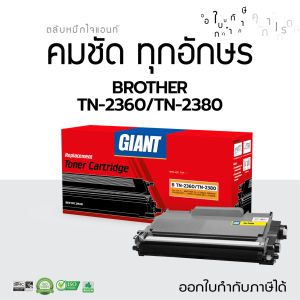 Giant ตลับหมึก รุ่น Brother TN2380 / TN2360 ใช้กับเครื่อง HL L2360DN L2365DW L2740DW L2715  L2715dw / DR2355 (2600แผ่น) หมึกเทียบเท่า คุณภาพดีมาก