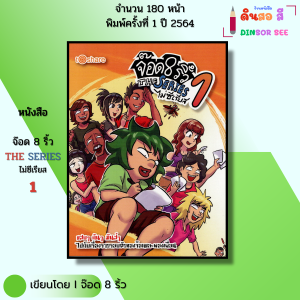หนังสือ จ๊อด 8 ริ้ว THE SERIES ไม่ซีเรียส 1 I เขียนโดย จ๊อด8ริ้ว การ์ตูน เรื่องสั่น 9786164418691