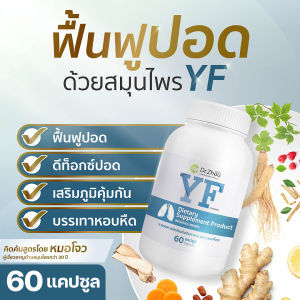 🔥2แถม1 YF สูตรบำรุงปอด ต้านอาการไอเรื้อรัง แพ้อากาศ แพ้ฝุ่น วิตามิน เสมหะลำคอ เจ็บคอ เป็นหวัด หนาวสั่น ไข้ขึ้นสูง อาหารเสริมภูมิ