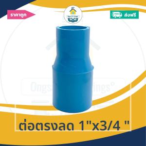 [ส่งฟรี ถูกมาก 1ตัว] ต่อตรงลด 1"x3/4 นิ้ว ต่อตรงลด1นิ้ว ลด 6หุน ต่อทด ออกใบกำกับภาษีได้