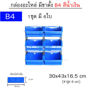 กล่องอะไหล่ B4  ขนาด 30x43x16.5 cm [1ชุด 6ใบ] มีขาตั้ง ชั้นวางอะไหล่ ชั้นวางของ แบรนด์ LWNLife