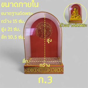 ตู้ครอบพระอะคริลิคฐานลายไทย ใส่พระหน้าตักไม่เกิน 6 นิ้ว (code 3-N5)