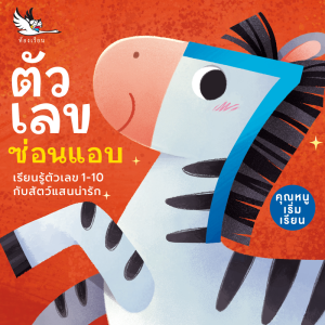 ห้องเรียน หนังสือบอร์ดบุ๊ค ตัวเลขซ่อนแอบ Boardbook คำกลอนสำหรับเด็กเล็กอายุ0-3ขวบ สอนเรื่องตัวเลข