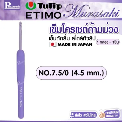 เข็มโครเชต์ Tulip Etimo Murasaki มุราซากิ สีม่วง เข็มโครเชต์ด้ามม่วง รุ่นใหม่ จากญี่ปุ่น พร้อมส่ง