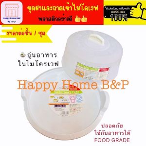 ฝาครอบเข้าไมโครเวฟ ฝาครอบไมโครเวฟ ฝาเวฟ ฝาครอบเวฟ ทนความร้อน 120 องศา ขนาดพอเหมาะ เกรดA