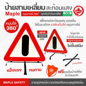 MAPLE SAFETY ป้ายสามเหลี่ยมสะท้อนแสง แบบอลูมิเนียมและเหล็กชุบซิงค์ แถมถุงผ้า