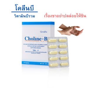 (ส่งฟรี) วิตามินบีรวม โคลีนบี วิตามินบีคอมแพล็ค เหน็บชา ชามือเท้า  ปลายประสาท   1 แคปซูล : ใคลีน ไบทาร์เทรต 445.75 มก. (ให้โคลีน 183.34 มก.) วิตามินบี 1 วิตามิน บี 2 และวิตามินพรีมิกซ์รวม 19.64 มก. (ให้วิตามินบี 1 0.30 มก. วิตามินปี 2 0.34มก. วิตามินบี 3