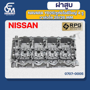 ฝาสูบ NISSAN NAVARA YD25 รูท่อไอดีใหญ่ 4 รู  แบรนด์ RPG อะไหล่รถบรรทุก By E.C.M AUTO PART