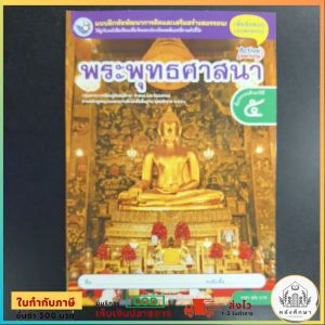แบบฝึกหัด พระพุทธศาสนา ป.5 พว