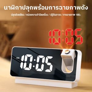 นาฬิกาฉาย LED การฉายภาพผนัง นาฬิกาอิเล็กทรอนิกส์ นาฬิกาปลุกตั้งโต๊ะดิจิตอลตั้งโต๊ะข้างเตียง อุณหภูมิส่องสว่าง ปิดเสียงตา