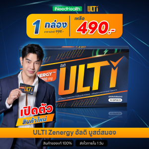ULTI Zenergy (6กล่อง) อัลติ บูสต์สมอง เพิ่มเผาผลาญ เพิ่มโฟกัส ชาเขียว ใบแปะก๊วย ถังเช่า วิตามินบีคอมเพล็กซ์  เพิ่มพลังงาน สมุนไพรธรรมชาติ B12612 อัลติ ของแท้จากบริษัท (1กล่อง10ซอง) ส่งฟรี iNeedHEALTH