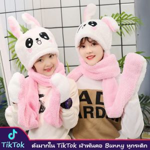 ผ้าพันคอ Bunny หูกระต่ายกระดิกได้ หมวกไหมพรม หมวกผ้าพันคอกันหนาว มอบเป็นของขวัญในเทศกาลพิเศษได้ Hat scarf