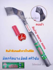 มีดกรีดยาง มีดตัดยาง มีดตีมือใบกบแท้ มีตีศรีวิชัย (คอม้า)ลับคมแล้ว ผลิตจากช่างชำนาญงาน มีดกรีดยางพารา มีดตัดยางพารา