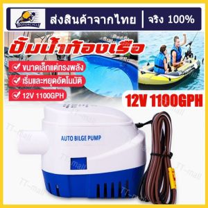 【จัดส่งทันที】12V1100GPH ปั้มน้ำท้องเรือ ไดโว่ดูดน้ำ12V ไดเวอร์สูบน้ำ ปั๊มน้ำเรือDC12V ปั้มน้ำอัตมัติ12V ปั้มแช่ไดโว่ 12V มอเตอร์ดูดน้ำ12V ไดร์โว่ดูดน้ำ 12V 500W ปั๊มน้ำอัตโนมัติในเรือ ปั้มน้ำจุ่ม เรือยอทช์ การรักษาพยาบาล สระว่ายน้ำ การวิจัย สูบน้ำรวดเร็ว
