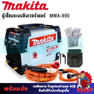 Makita ตู้เชื่อม 2 ระบบ MIG/MMA-990 สินค้าเป็นงานเทียบ ไต้หวัน เกรด AAA