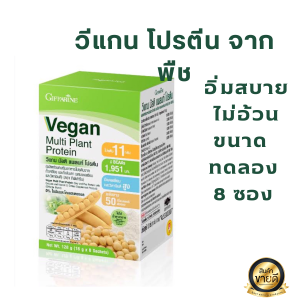 Giffarine Vegan Multi Plant Protein โปรตีนจากพืช ไม่ใส่น้ำตาล แพคเดี่ยว 8 ซอง สูตรมัลติ แพลนท์ สำหรับการออกกำลังกาย