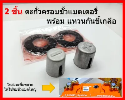 1 คู่ ตะกั่วเพิ่มขนาดขั้วแบตเตอรี่ ให้สวมขั้วใหญ่ พร้อมแหวนกันขี้เกลือ 1 คู่ สำหรับแบตเตอรี่เล็ก 55B24 40B19 65B24