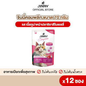 Jinny จินนี่ คอมพลีท อาหารเปียก 70กรัม บรรจุ12 ซอง (เลือกรสชาติด้านใน)