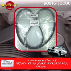 สายพานหน้าเครื่อง TOYOTA VIGO(วีโก้) FORTUNER(ฟอร์จูนเนอร์) เครื่องยนต์ดีเซล ของแท้ศูนย์ [90916-T2006]