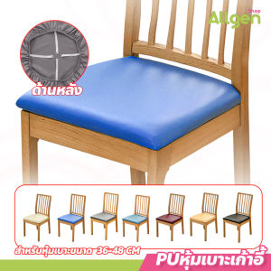 ผ้าคลุมเก้าอี้ PUหุ้มเบาะเก้าอี้ กันน้ำ กันฝุ่น  ผ้าคลุมเก้าอี้ ยืดหยุ่น